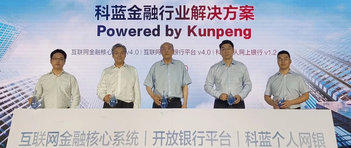 金融业数字转型之下，鲲鹏为何成为“计算底座”？