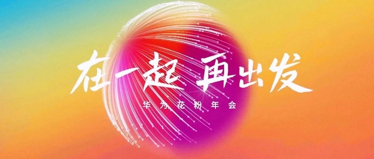 花粉年会上，华为HMS透露出了哪些新消息？