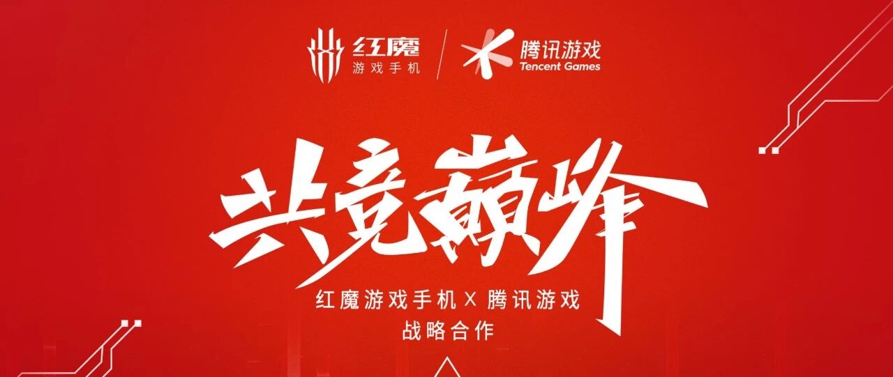 腾讯游戏，为何选择红魔联手打造“2021游戏手机新标杆”？