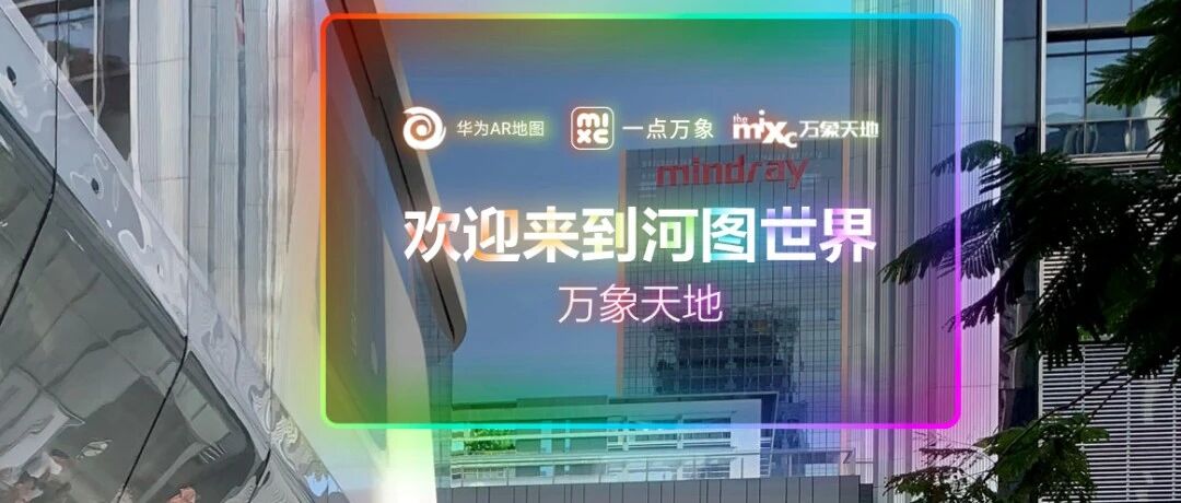 全场景智慧商圈：城市商业的AR“头号玩家”