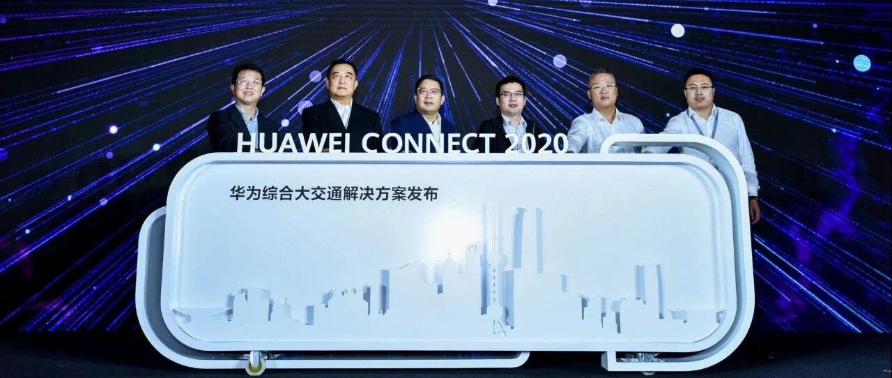 华为综合大交通解决方案解读：通向数字世界之路