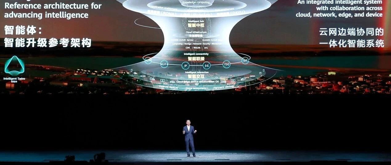 华为“智能体”：通向千行百业，点亮全场景智慧未来