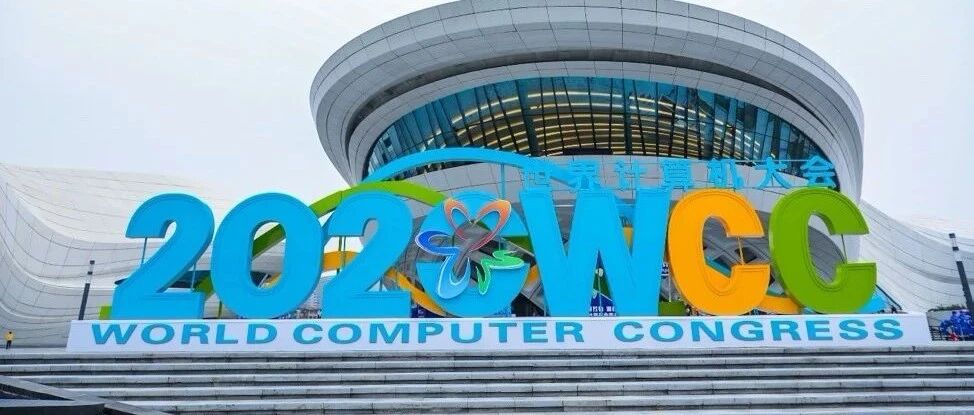 2020世界计算机大会：城市与千行百业快速成为“智能体”