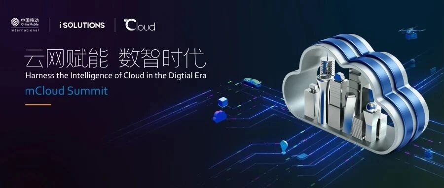 中国移动国际举办mCloud峰会：乘“云”破浪，推出全新云网方案