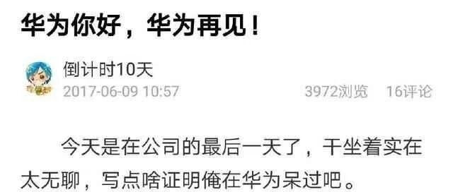 离职后，华为的哪些东西是你最留恋的？