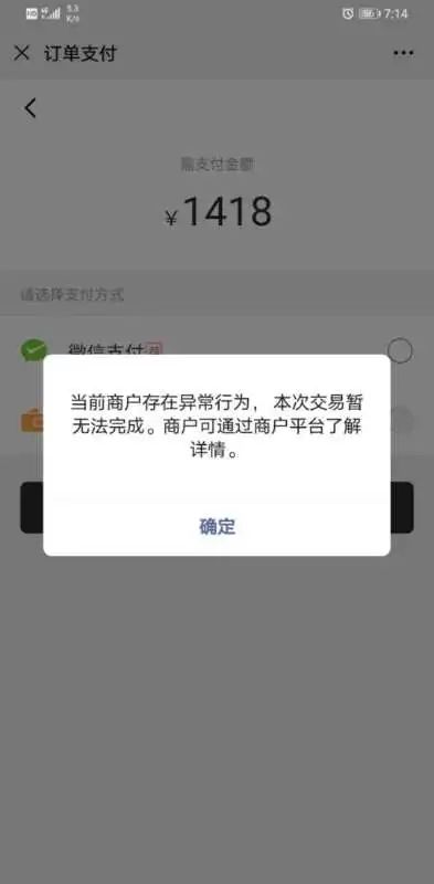 微信支付出现异常,提示商户存在异常行为,请问是什么原因,要怎么解决
