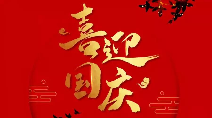 祝福祖国，生日快乐！