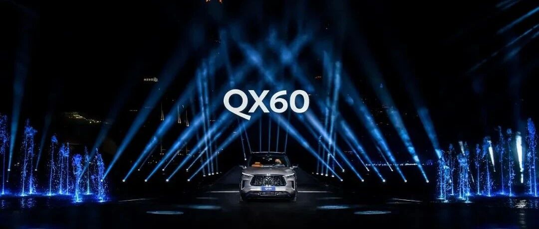 全新一代英菲尼迪QX60触手可及的优雅豪华