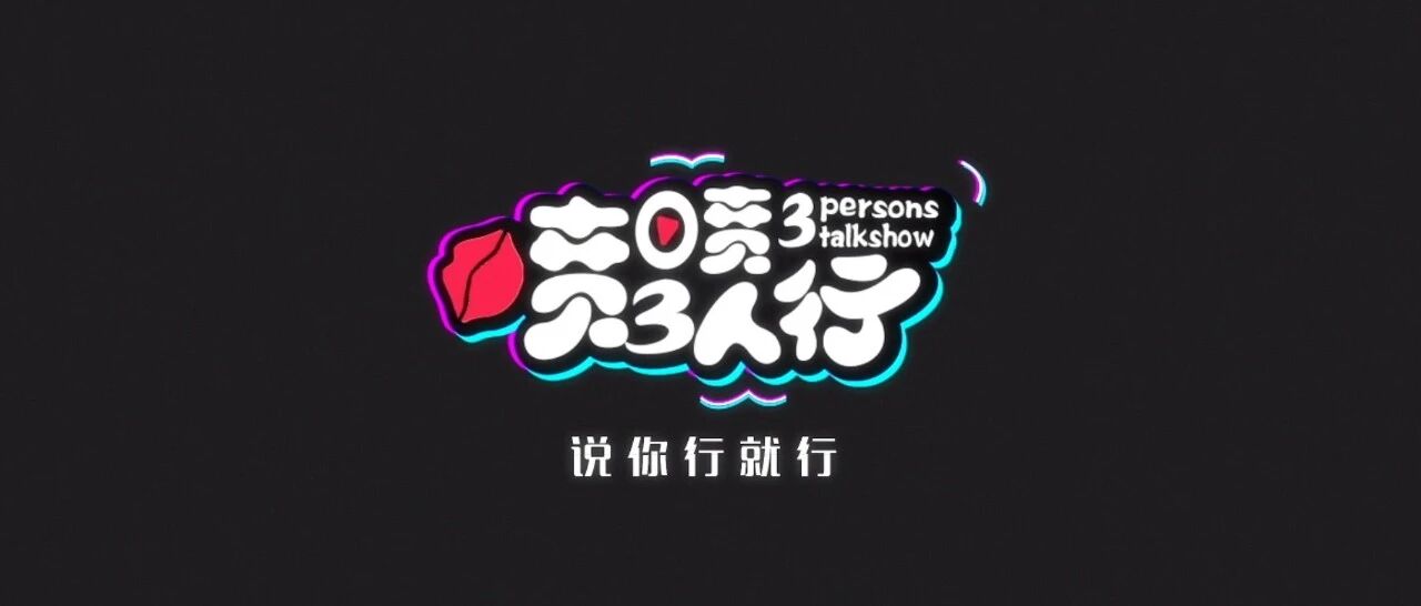 变革不是说“三”道“四” | 喷喷三人行·87集