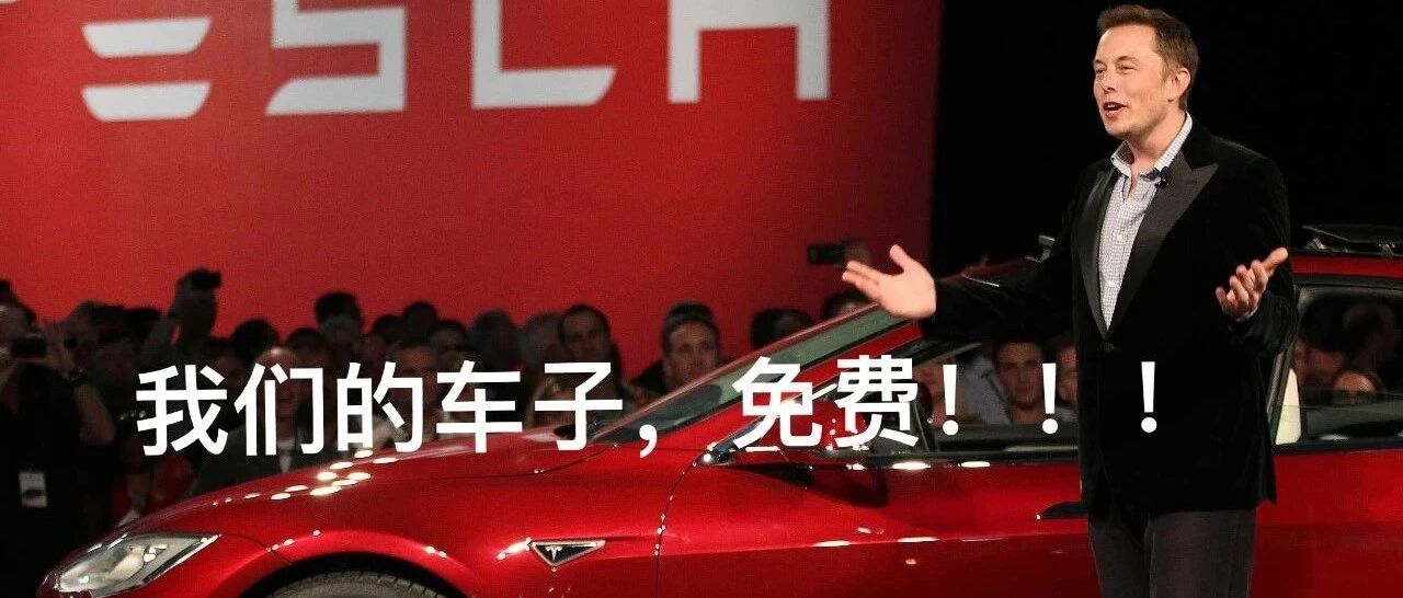 【一周车话】“免费”拥有特斯拉不是梦