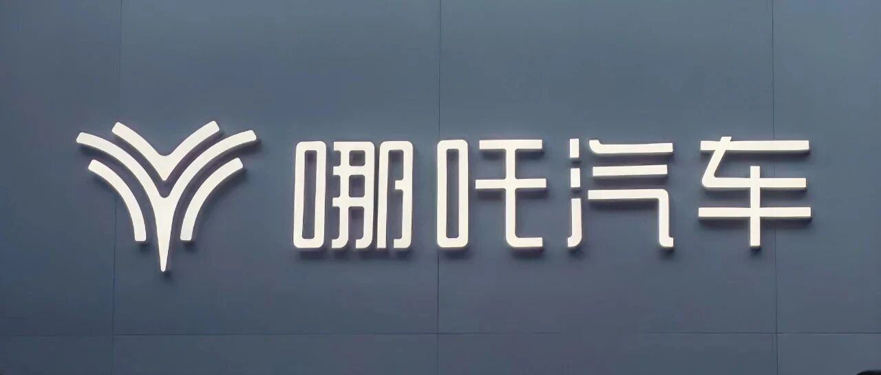 抛给哪吒，三个无法回避的问题