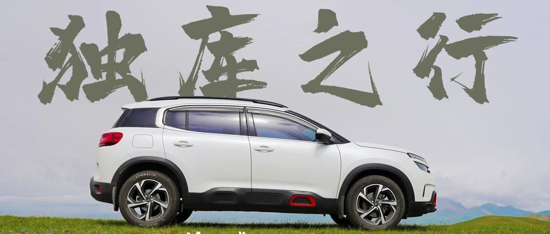 为了穿越新疆，把刚买的大疆留在了最美的天山 | 极境西域×东风雪铁龙天逸