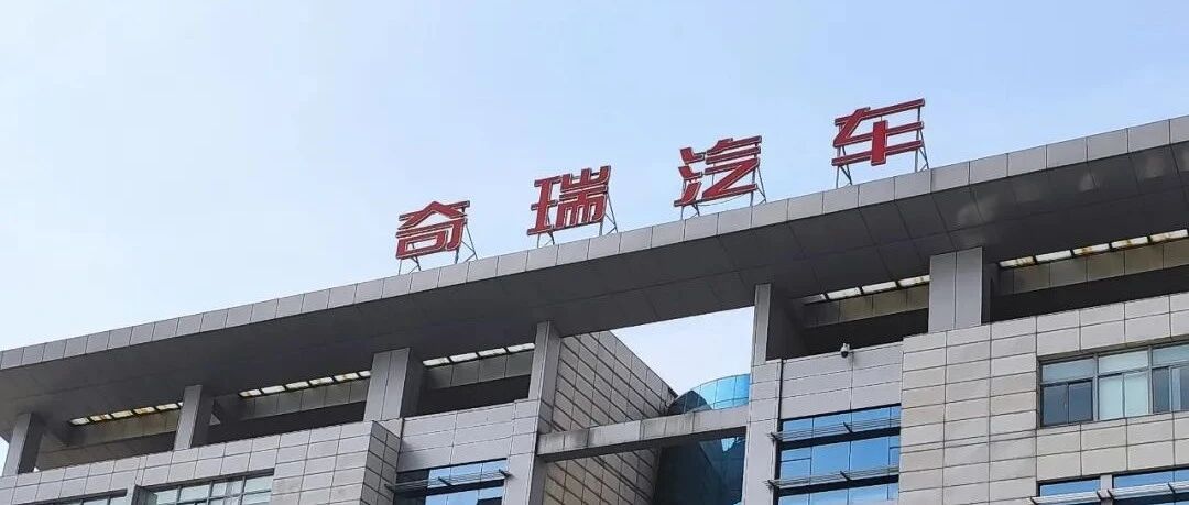 奇瑞汽车或明年IPO上市