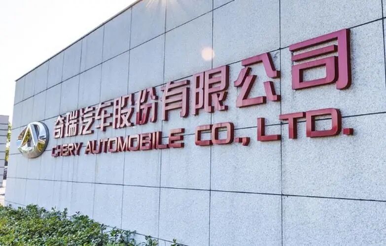 奇瑞汽車或明年IPO上市的圖5