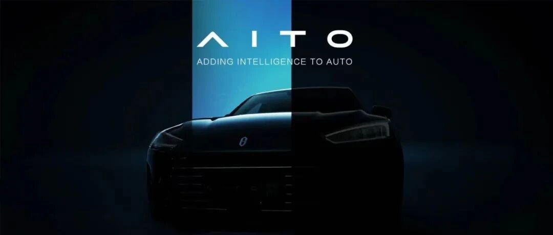 智能汽车的尽头是什么？AITO