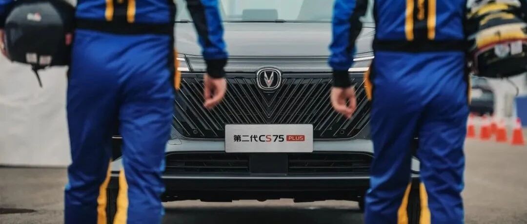 预售订单量突破1.5万辆，第二代CS75PLUS强者恒强