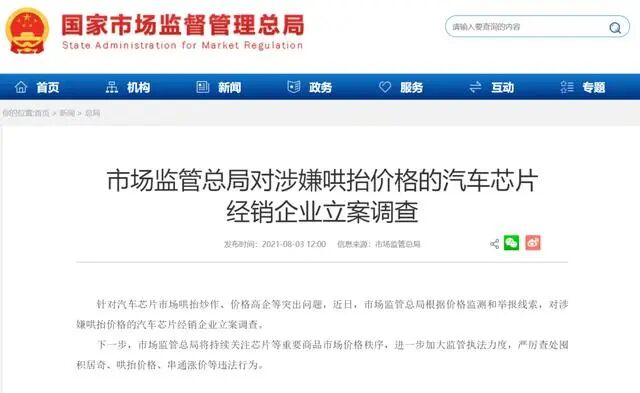 嚴(yán)打哄抬芯片價格，車企就不用缺芯三年了？的圖1