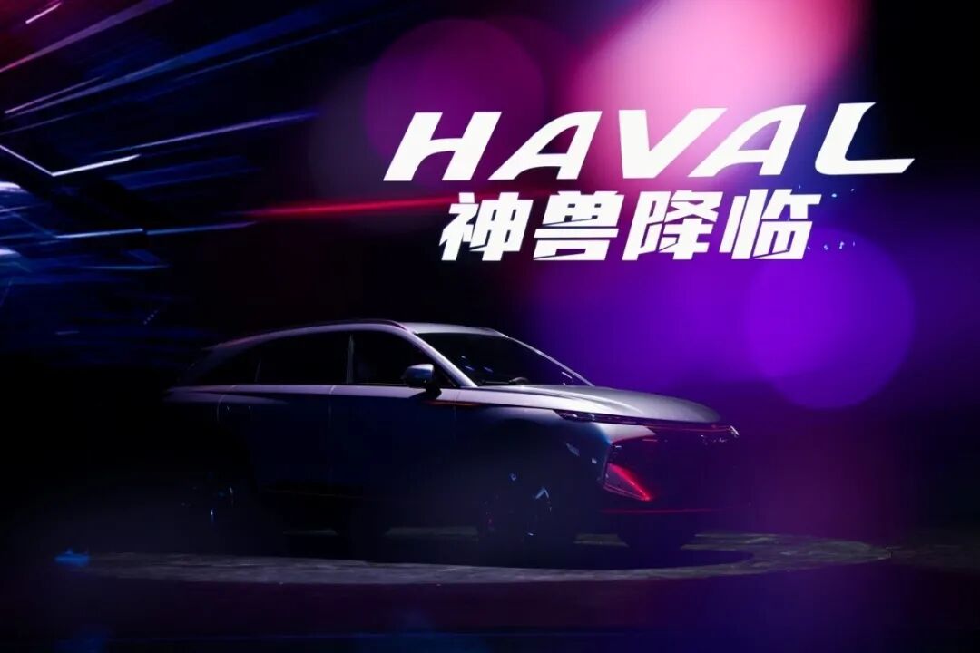 一場由哈弗神獸上市發布會引發的思考的圖3