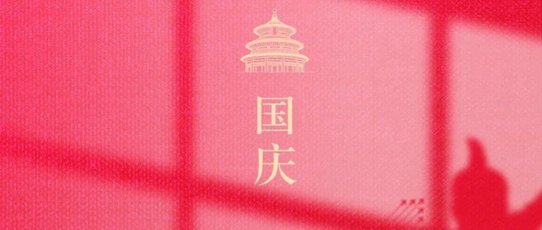 如果信念有颜色，那一定是中国红