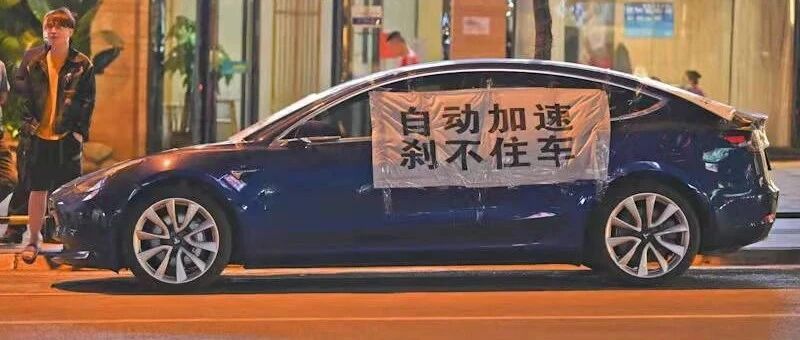 刹车失灵“罗生门”  |特斯拉刹车门