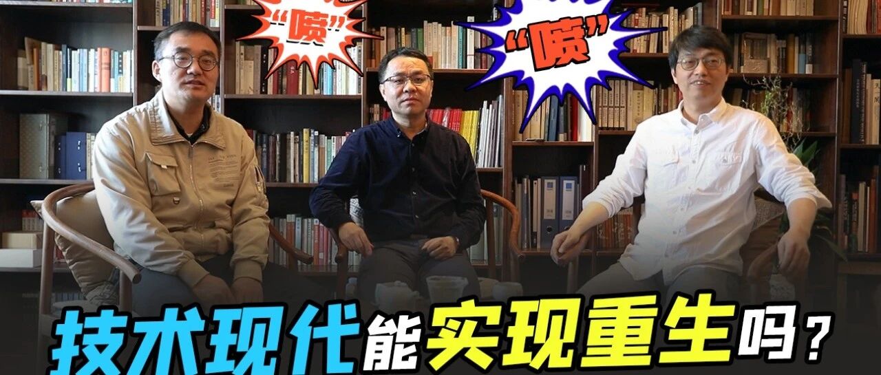 技术现代能实现重生吗?|喷喷三人行