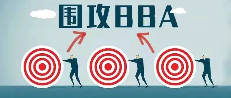 自主，兵临城下 | 围攻BBA
