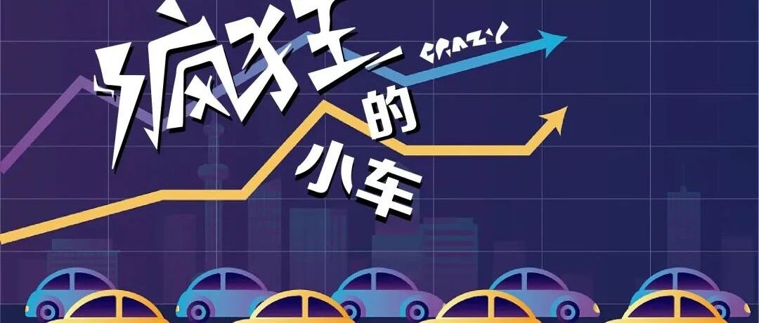 疯狂的小车，迷茫的未来