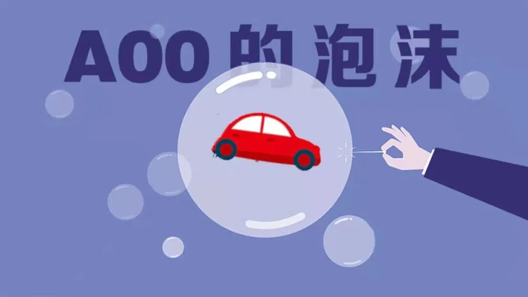 A00的“泡沫” | 瘋狂的小車的圖1