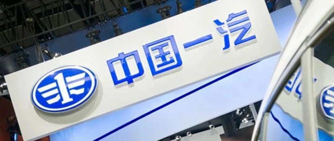 争冠、变革与断舍离：一汽集团的幕后攻防 | 温故2020