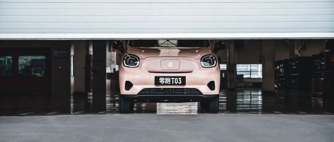 零跑，做一次别人不敢的尝试