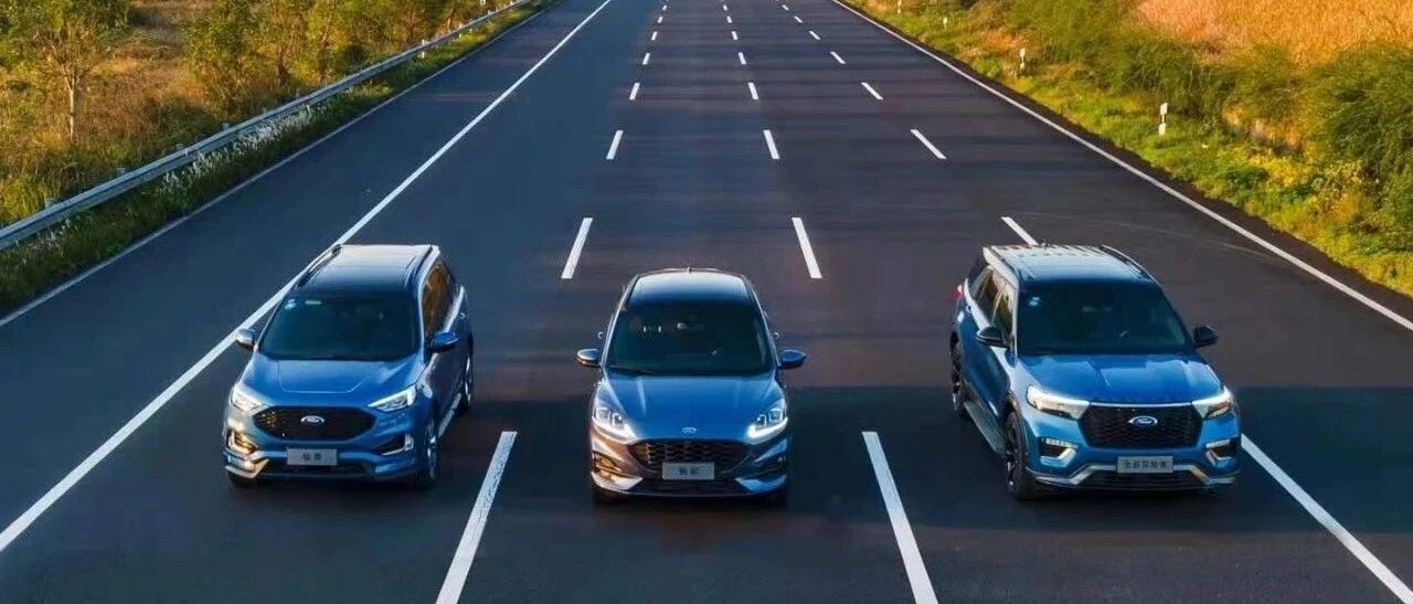 重拾信心 长安福特摆好新棋局