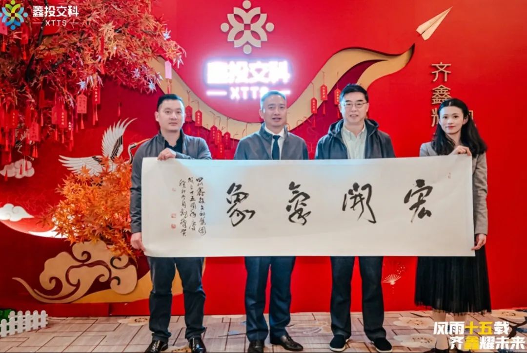 風雨十五載 齊鑫耀未來 l 四川鑫投交科集團十五周年慶典活動暨2024年會隆重舉行