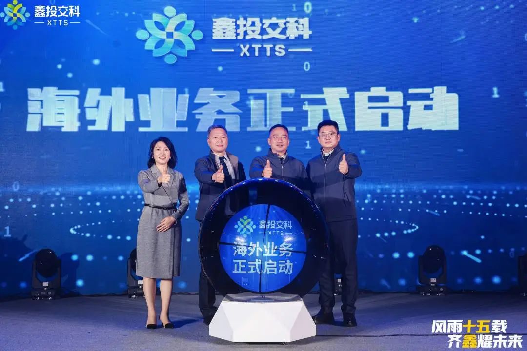 風雨十五載 齊鑫耀未來 l 四川鑫投交科集團十五周年慶典活動暨2024年會隆重舉行