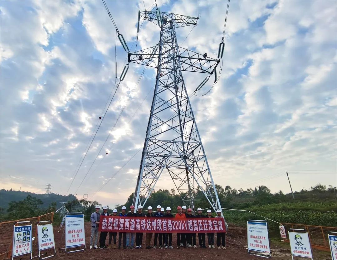 西渝高鐵項(xiàng)目達(dá)州段首條220kV高壓電力線路遷改完成