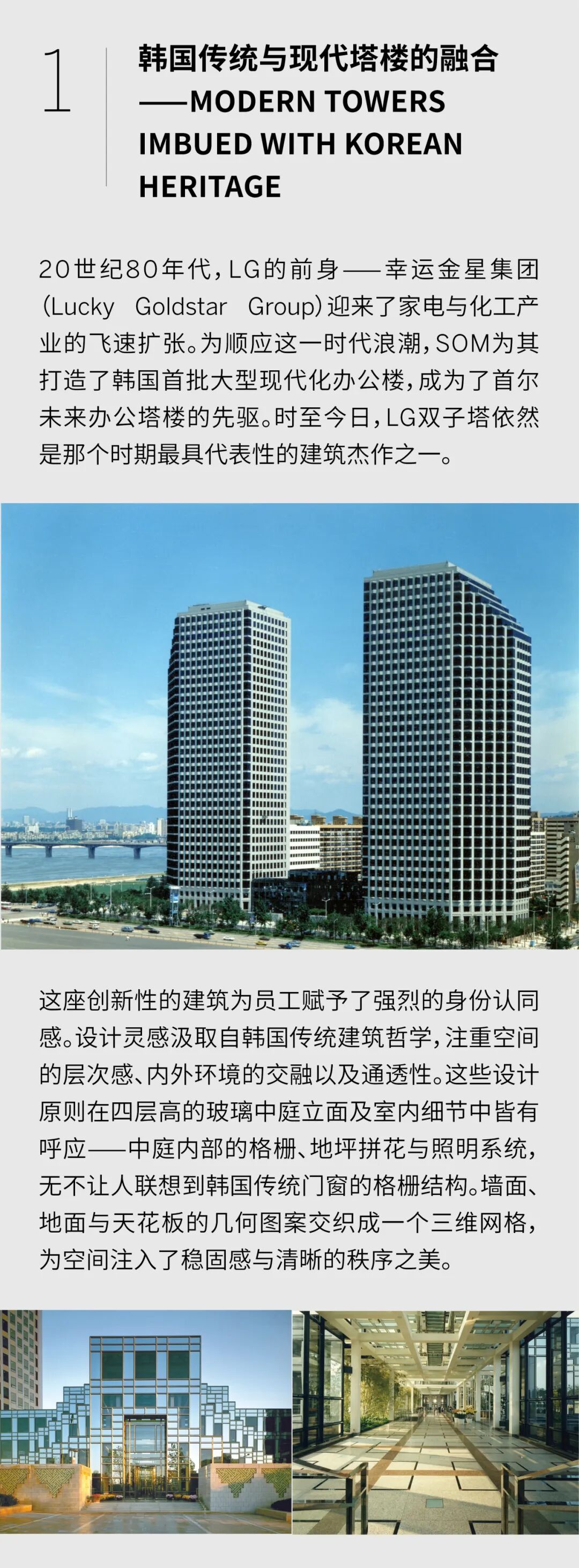 跨越四十年的空间对话 | SOM操刀LG首尔总部大楼的升级改造项目