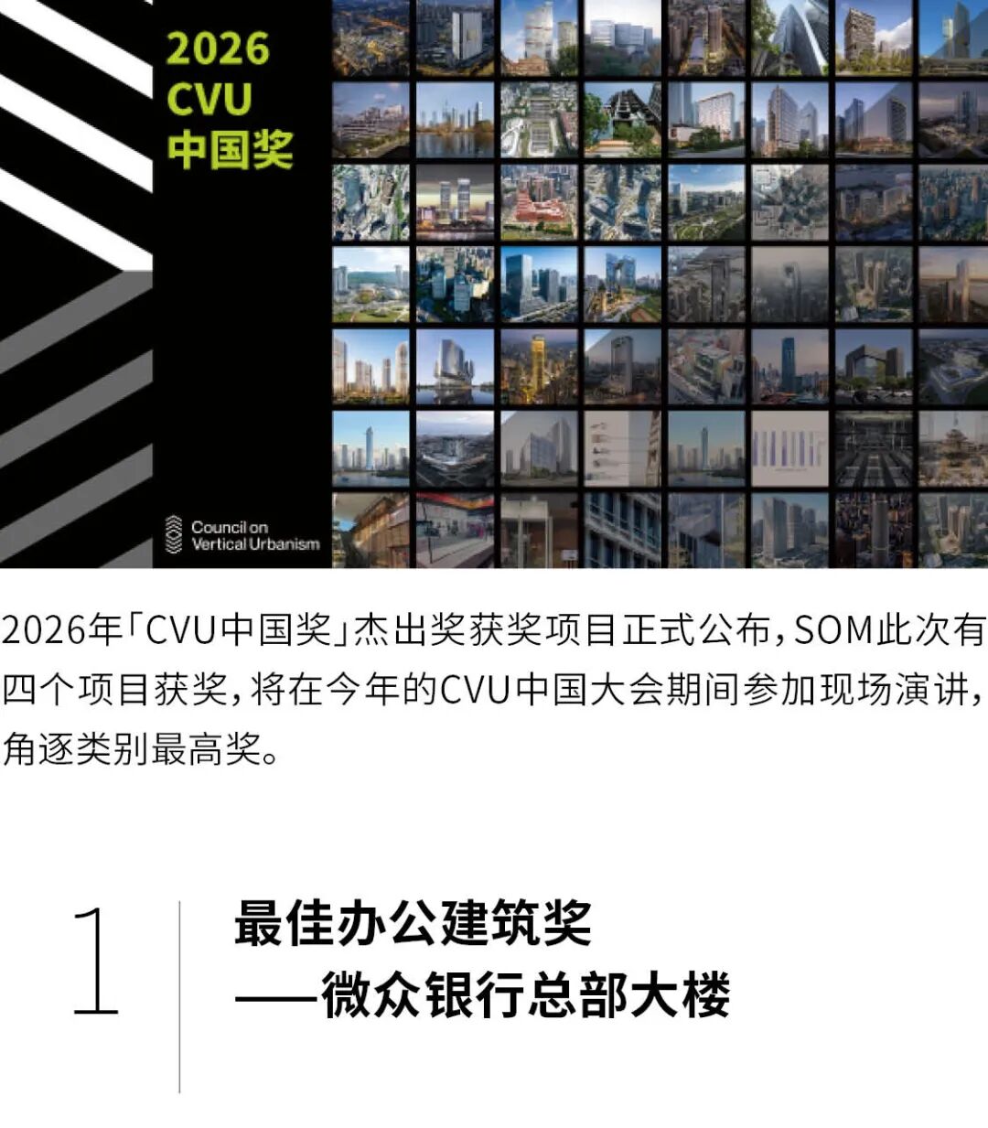 SOM奖项 | 2026CVU首届中国奖杰出奖