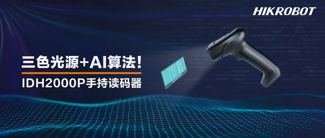三色光+AI算法！工业手持读码器焕新升级，读码更高效！