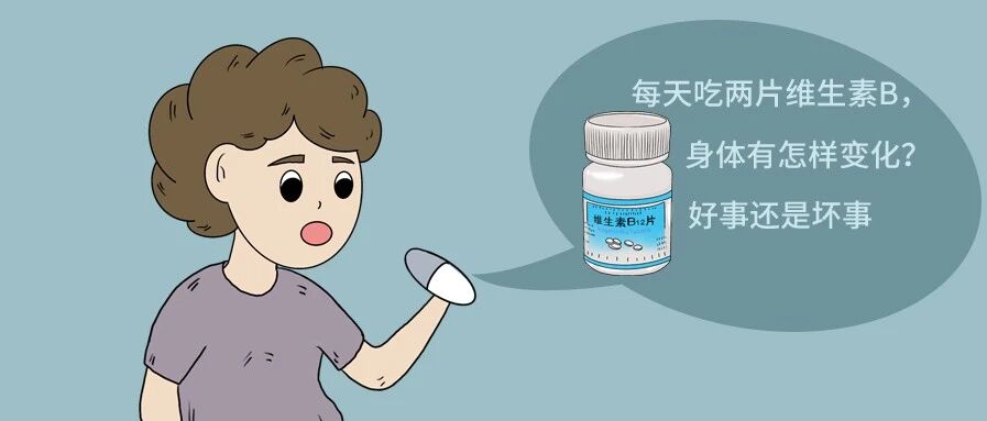 每天吃两片维生素B，身体有怎样变化？好事还是坏事