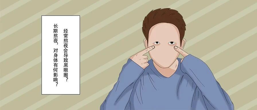 经常熬夜会导致黑眼圈？长期熬夜，对身体有何影响？