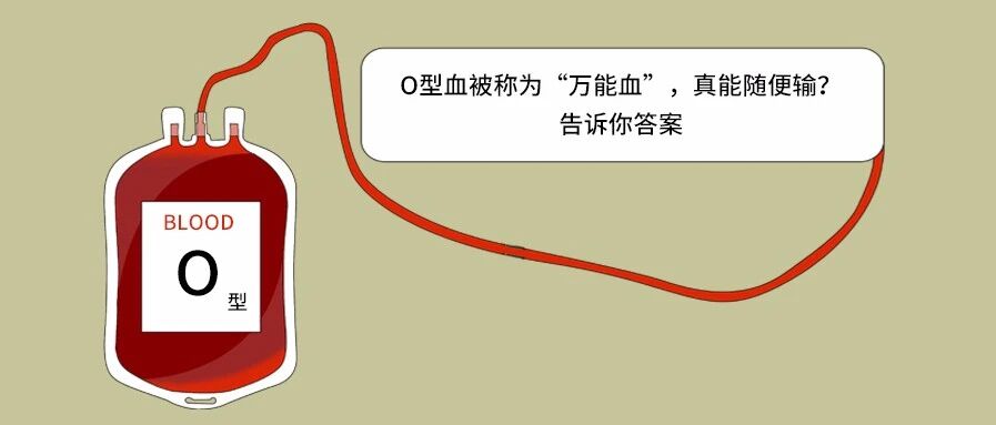 O型血被称为“万能血”，真能随便输？告诉你答案
