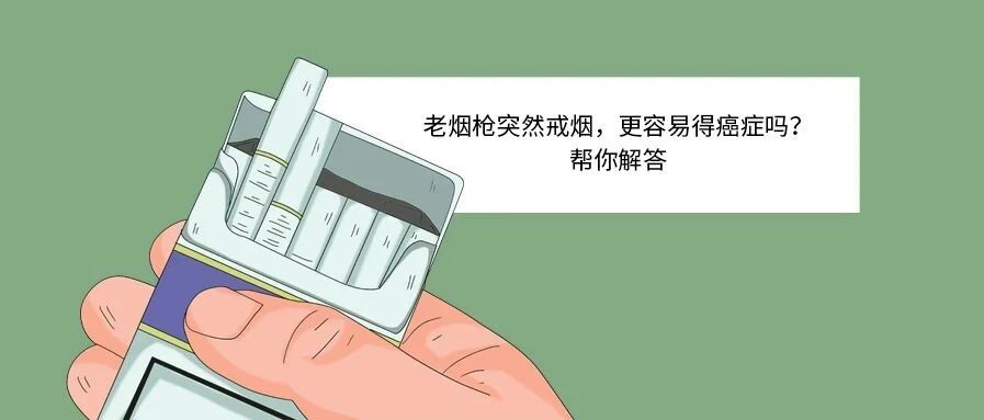 老烟枪突然戒烟，更容易得癌症吗？帮你解答