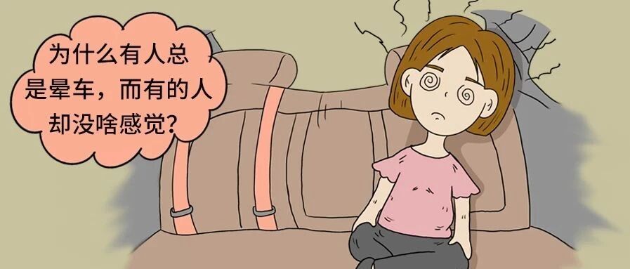为什么有人总晕车，而有人没感觉？是体质决定的吗？