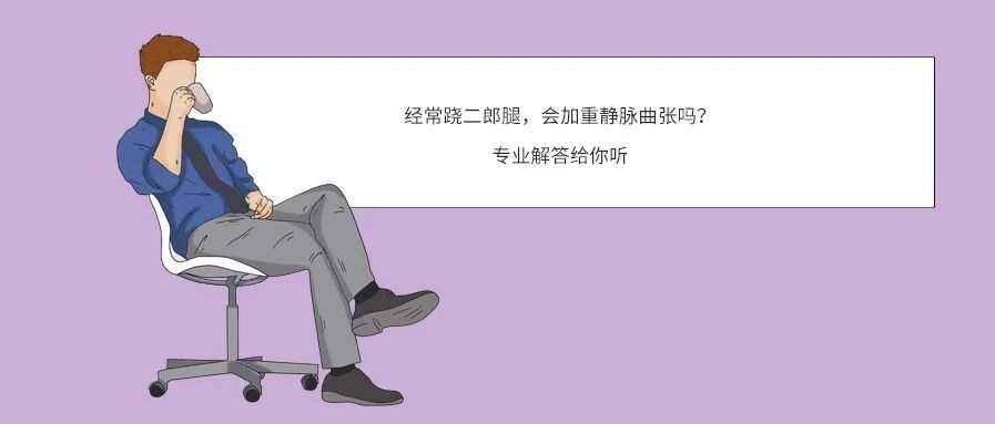 经常跷二郎腿，会加重静脉曲张吗？专业解答给你听