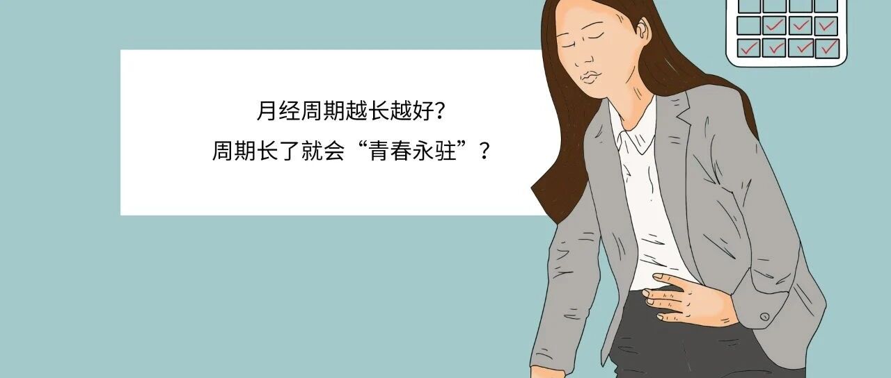 月经周期越长越好？周期长了就会“青春永驻”？