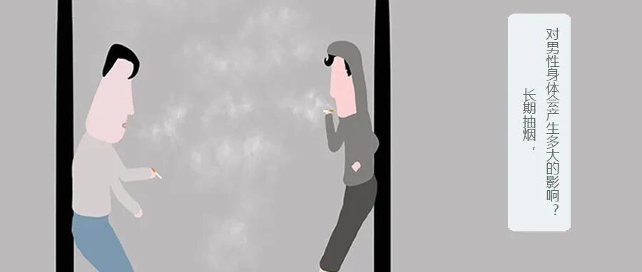 长期抽烟，对男性身体会产生多大的影响？