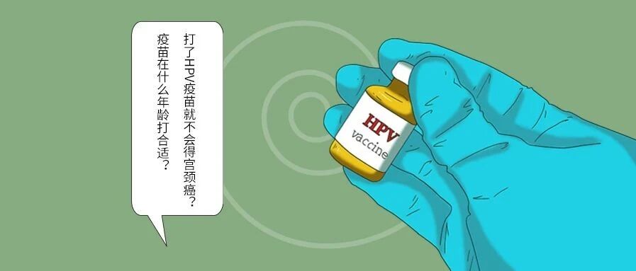 打了HPV疫苗就不会得宫颈癌？疫苗在什么年龄打合适？