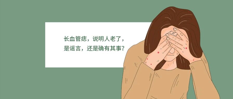 长血管痣，说明人老了，是谣言，还是确有其事？