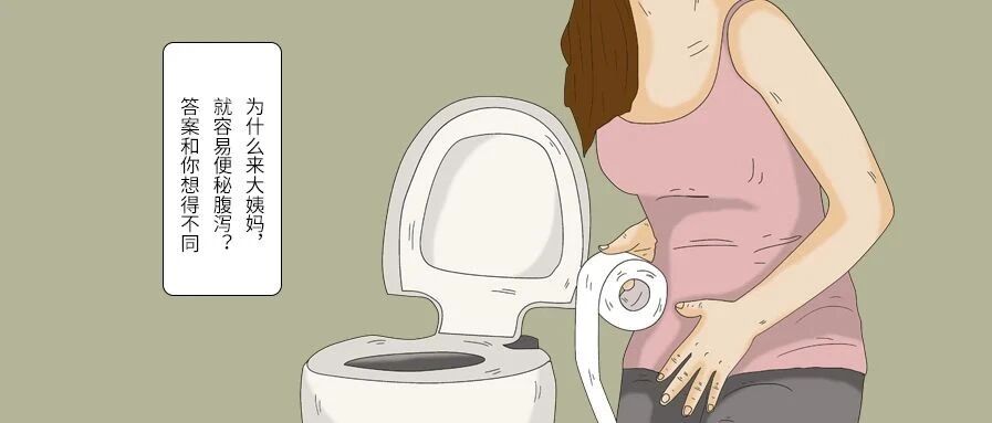 为什么来大姨妈，就容易便秘或腹泻？答案和你想得不同