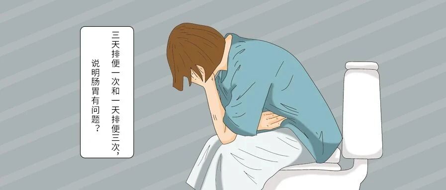 三天排便一次和一天排便三次，说明肠胃有问题？