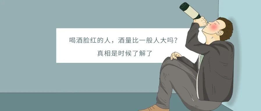 喝酒脸红的人，酒量比一般人大吗？真相是时候了解了